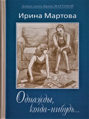 cover image of Однажды, когда-нибудь...